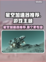🎮星空加速器推荐！专业选择大揭秘