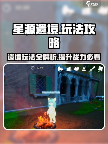 星源遗境🔥必看！新手快速上分攻略🌟截图1