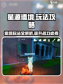 星源遗境🔥必看！新手快速上分攻略🌟