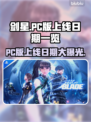 剑星PC版上线日期🔥等不及了！🎮🚀
