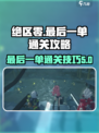 绝区零最后一单🔥通关秘籍⚡