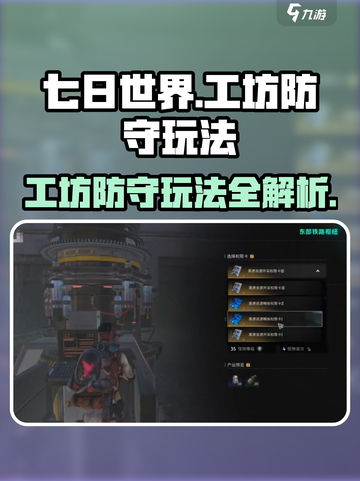 七日世界工坊防守🔥玩法教程，轻松上手不求人！截图1