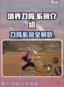 境界刀鸣系别有哪些介绍