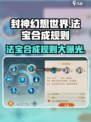 封神幻想世界🔥法宝合成规则必看！💎