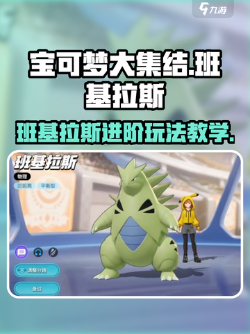 宝可梦大集结班基拉斯怎么玩​介绍截图1