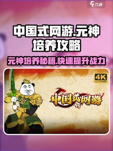 中国式网游元神培养秘籍💥快速提升战力🔥截图1