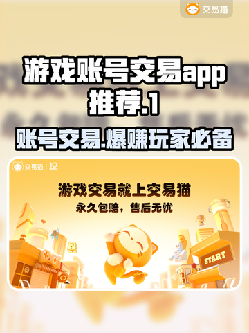 游戏账号交易哪靠谱？🔥这些平台让你安心换号！🎮截图1