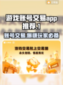 游戏账号交易哪靠谱？🔥这些平台让你安心换号！🎮