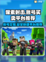 像素射击账号买卖平台推荐，玩游戏必备🔥🎮