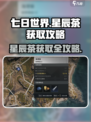 七日世界🌟星辰茶获取攻略，轻松拿资源！💥