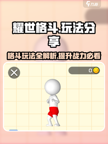 耀世格斗🔥超强玩法攻略，游戏代入感爆棚！截图1