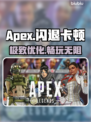 🔥Apex英雄卡顿闪退？1招秒解决！💥
