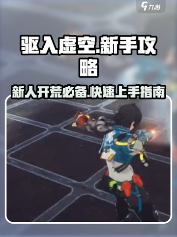 驱入虚空🔥新人必看！超详细开荒攻略💎截图1