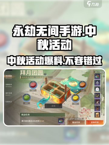 永劫无间手游中秋活动介绍介绍截图1