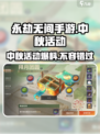 永劫无间手游中秋活动介绍介绍