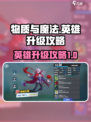 物质与魔法英雄怎么升级介绍