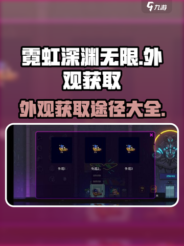 霓虹深渊无限外观怎么获得介绍截图1