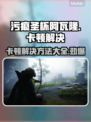 污痕圣杯阿瓦隆的陨落卡顿？❌游戏流畅秘籍来了！🔥