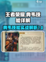 王者荣耀：典韦技能全解析，轻松上分✨