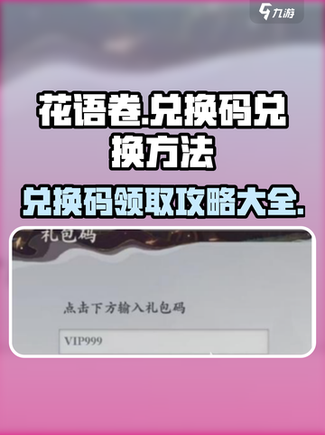 花语卷兑换码怎么兑换✔《游戏名》玩家必看！截图1