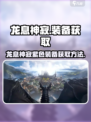 龙息神寂紫色装备哪里获取介绍