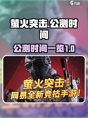 萤火突击什么时候上线介绍截图1