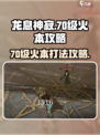 龙息神寂70级火本攻略介绍