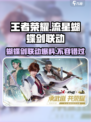 王者荣耀星之破晓🔥联动流星蝴蝶剑，全新爆料来袭！