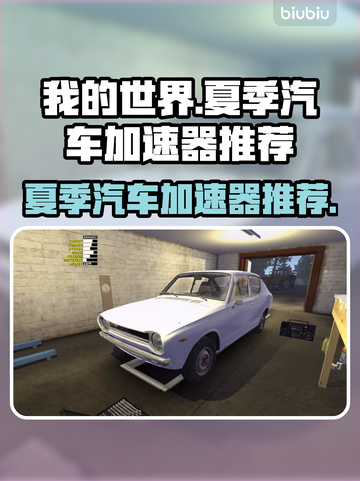 夏季飙车必备！我的世界🚗加速器推荐🔥截图1
