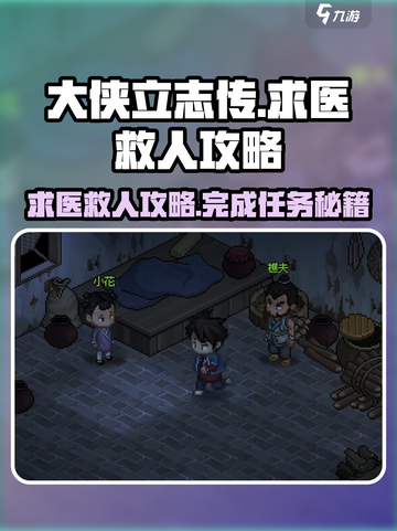 大侠立志传求医救人如何完成介绍截图1