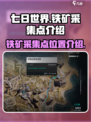 七日世界铁矿采集点介绍介绍