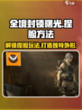 全境封锁曙光手游捏脸教程💥角色外形随心换！🔥