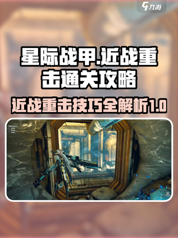 星际战甲手游近战重击🔥通关秘籍💎截图1
