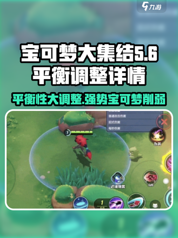 宝可梦大集结平衡性调整内容介绍截图1
