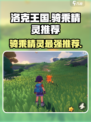 洛克王国💥骑乘精灵推荐来啦！🔥快来看看哪些值得养✨