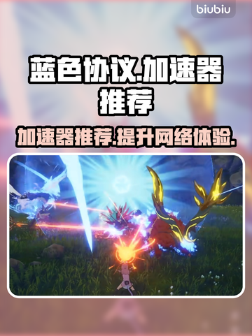 蓝色协议🔥加速器推荐，玩蓝协必备⚡截图1