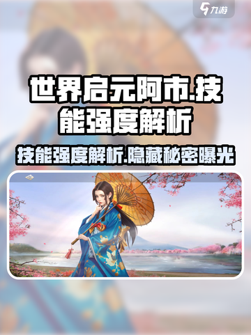 世界启元🔥阿市技能强度全面解析💥截图1