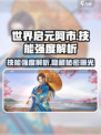 世界启元🔥阿市技能强度全面解析💥