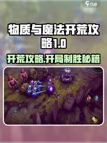 《物质与魔法开荒秘籍🔥开局必看攻略》✨截图1