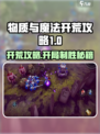 《物质与魔法开荒秘籍🔥开局必看攻略》✨