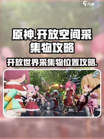 原神🔥开放空间采集物攻略📍哪里找？截图1