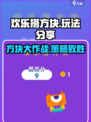 欢乐搭方块🔥超简单玩法分享，新手必看！