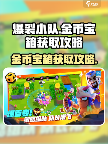 爆裂小队金币宝箱怎么获取介绍截图1