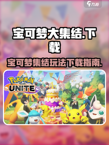 宝可梦大集结🔥手游下载+玩法攻略💡截图1