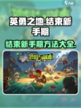 英勇之地结束新手期怎么做介绍