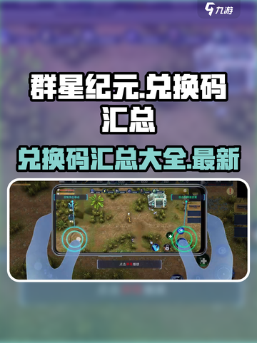 群星纪元💥兑换码大曝光，快领福利🎉截图1