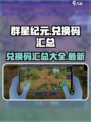 群星纪元💥兑换码大曝光，快领福利🎉