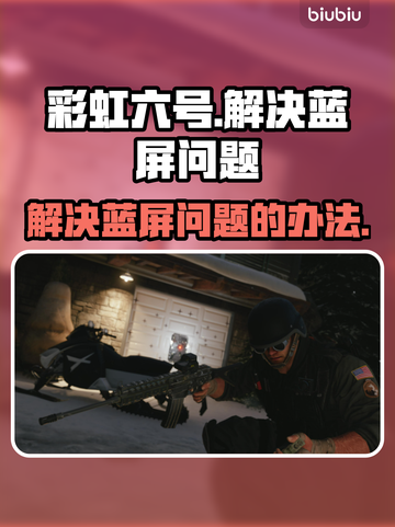 彩虹六号🔥蓝屏解决办法全流程分享🎉截图1