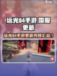 远光84手游有国服吗介绍