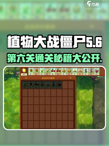 植物大战僵尸第六关🔥通关秘籍来了！快收藏✔截图1